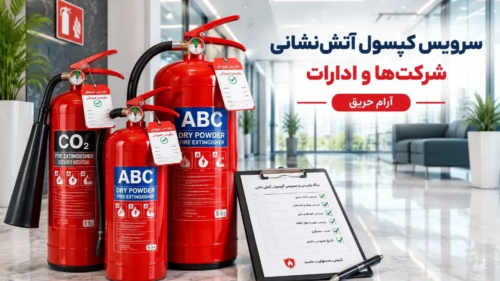 خدمة إطفاء الحريق للشركات والمكاتب في القائمشهر