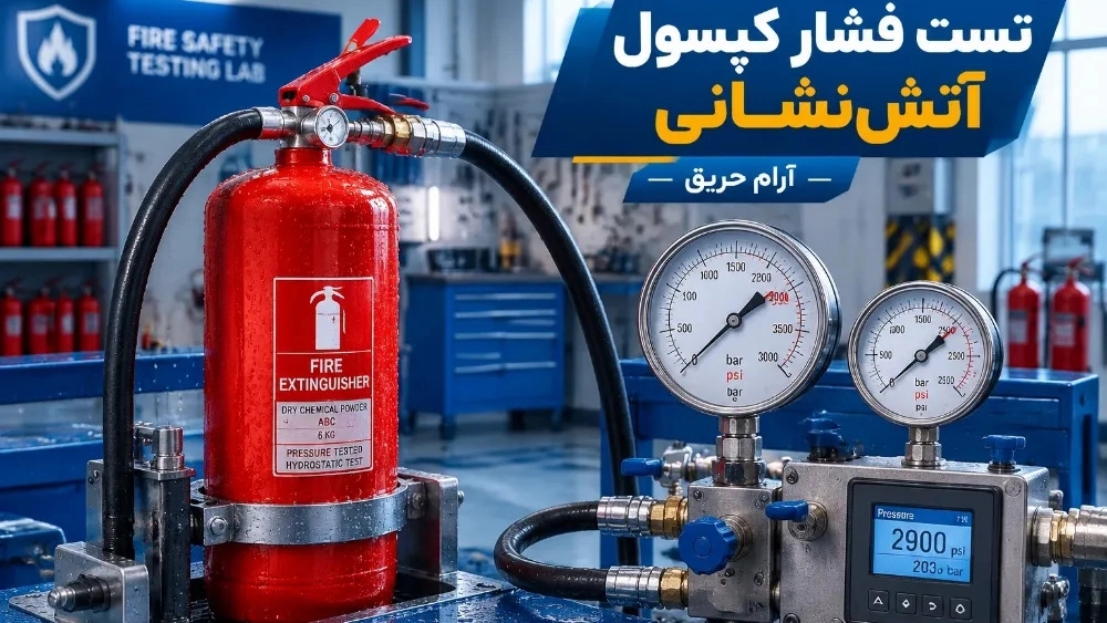 اختبار ضغط طفاية الحريق في قائمشهر